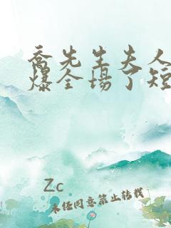 乔先生夫人她飒爆全场了短剧演员