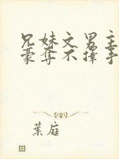 兄妹文男主强取豪夺不择手段文