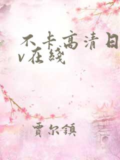 不卡高清日韩av在线