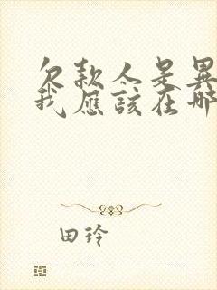 欠款人是异地,我应该在哪里起诉