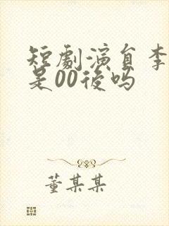 短剧演员李子杰是00后吗