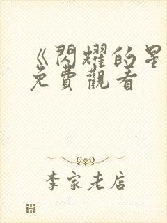 《闪耀的星河》免费观看