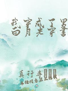 我穿成了男主的白月光穿书 一树春风