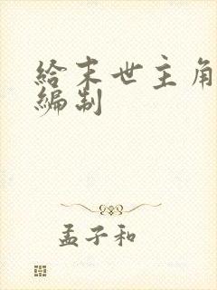 给末世主角们发编制