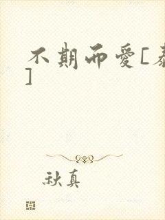 不期而爱[泰剧]