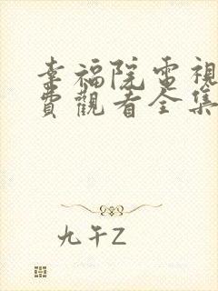 幸福院电视剧免费观看全集