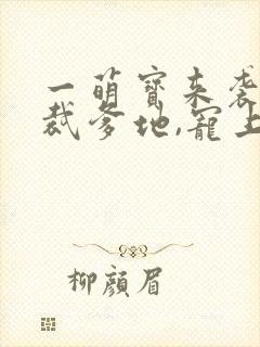 一萌宝来袭:总裁爹地,宠上天