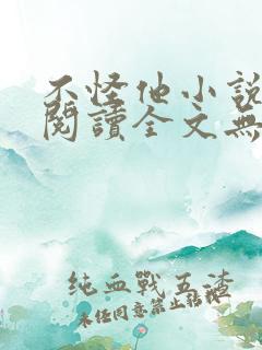 不怪他小说免费阅读全文无弹窗