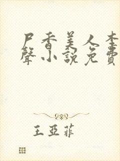 尸香美人李阳有声小说免费听全集