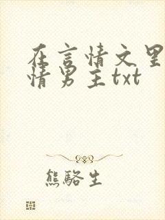 在言情文里撩言情男主txt