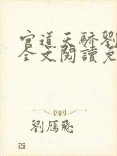 官道天骄刘世光全文阅读免费