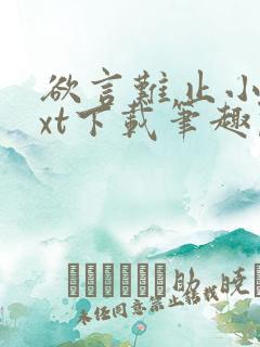 欲言难止小说txt下载笔趣阁