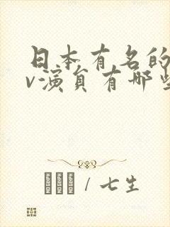 日本有名的女av演员有哪些