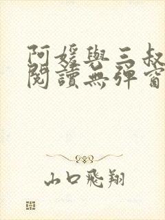 阿媛与三叔免费阅读无弹窗笔趣阁