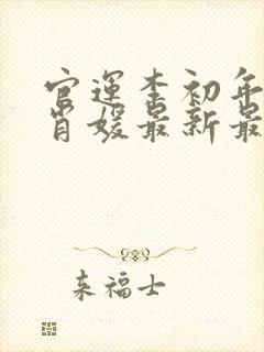 官运李初年和童肖媛最新最快