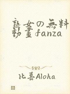 熟女の无料エロ动画fanza