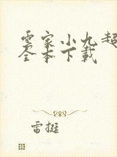 云家小九超皮哒全本下载
