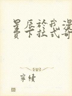 星辰于我漫画免费下拉式奇妙漫画