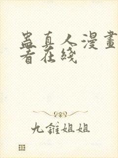 蛊真人漫画免费看在线