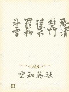 斗罗从双飞千仞雪和朱竹清开始