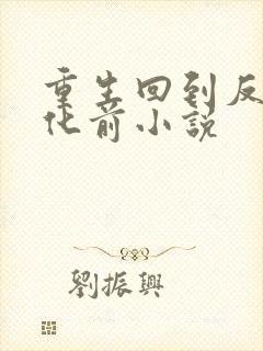 重生回到反派黑化前小说