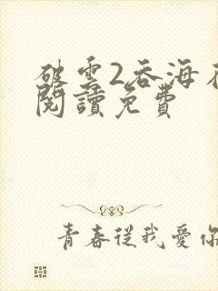 破云2吞海在线阅读免费