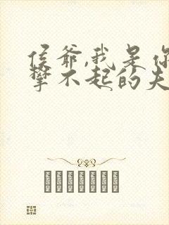 侯爷,我是你高攀不起的夫人短剧