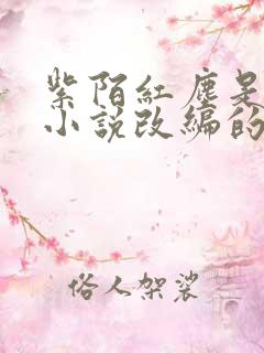 紫陌红尘是哪部小说改编的