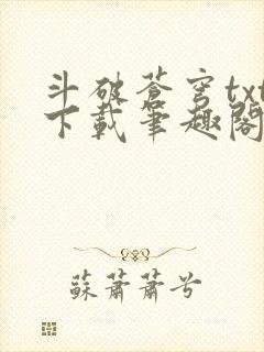 斗破苍穹txt下载笔趣阁