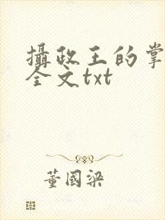 摄政王的掌中娇全文txt