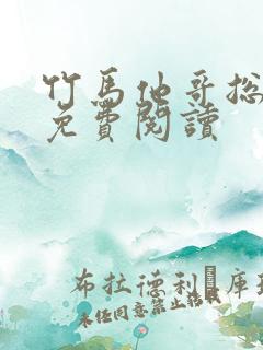 竹马他哥总撩我免费阅读