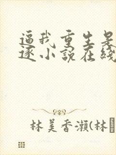 逼我重生是吧程逐小说在线看