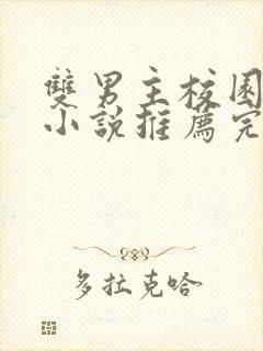 双男主校园甜文小说推荐完结