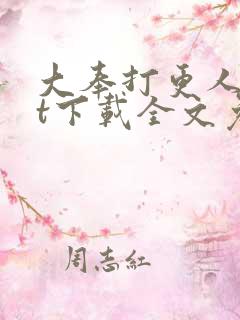 大奉打更人txt下载全文免费下载