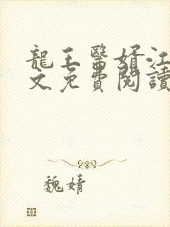 龙王医婿江辰全文免费阅读完整版小说