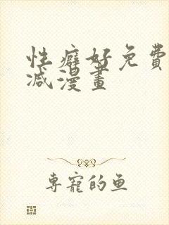 性癖好免费无删减漫画