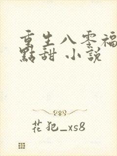 重生八零福妻有点甜 小说