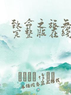 致命之旅无删减完整版在线观看