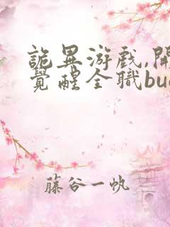 诡异游戏,开局觉醒全职bug级天赋书籍