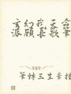 玄幻我天命大反派顾长歌笔趣阁