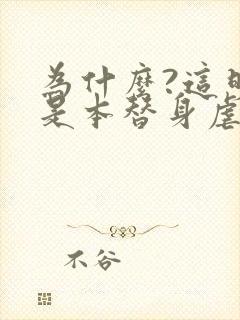 为什么?这明明是本替身虐文[穿书]