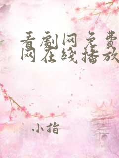 看剧网免费追剧网在线播放