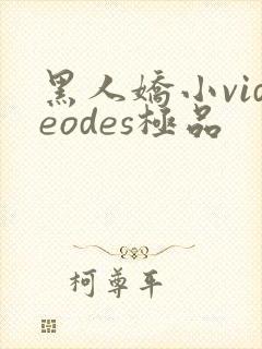 黑人娇小videodes极品
