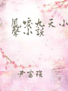 凤唳九天小说有声小说