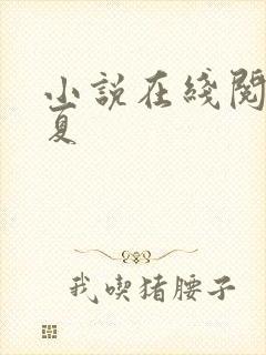 小说在线阅读知夏