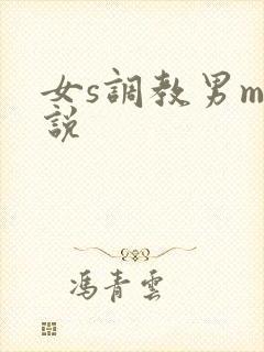 女s调教男m小说