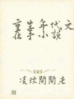 重生年代文空间在手小说