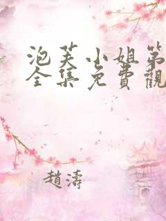 泡芙小姐第六季全集免费观看在线播放