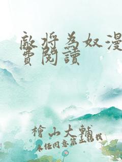 敌将为奴漫画免费阅读