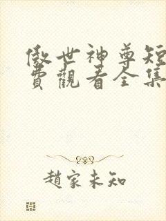 傲世神尊短剧免费观看全集高清